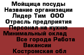 Мойщица посуды › Название организации ­ Лидер Тим, ООО › Отрасль предприятия ­ Персонал на кухню › Минимальный оклад ­ 22 800 - Все города Работа » Вакансии   . Костромская обл.